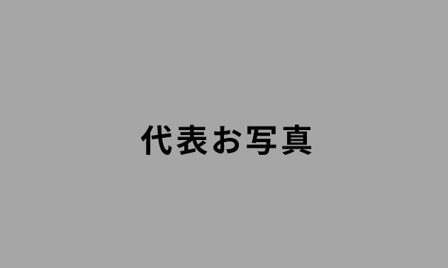 代表挨拶