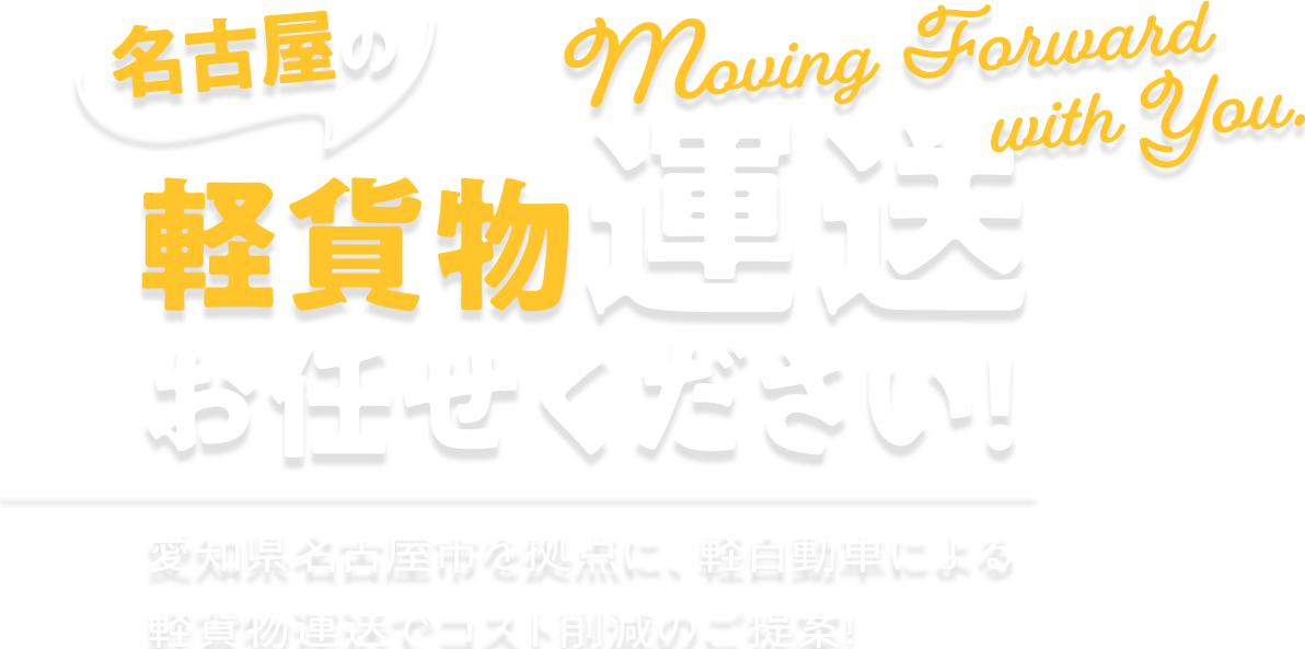 一物流｜名古屋の軽貨物運送お任せください