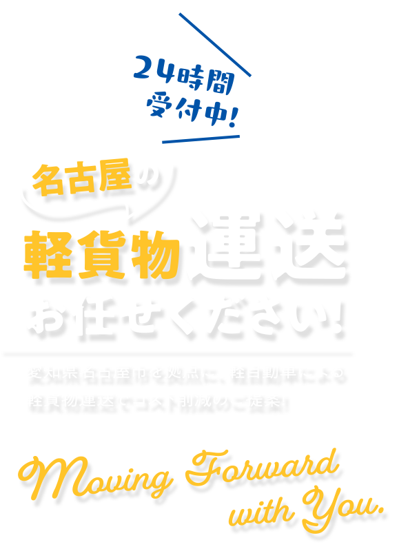 一物流｜名古屋の軽貨物運送お任せください